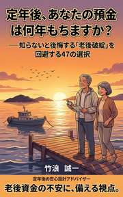 定年後、あなたの預金は何年もちますか？