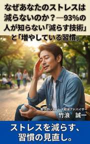 なぜあなたのストレスは減らないのか？──93%の人が知らない「減らす技術」と「増やしている習慣」