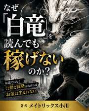 なぜ『白竜』を読んでも稼げないのか?