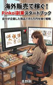海外販売で稼ぐ！ Pinkoi副業スタートブック
