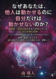 なぜあなたは、他人は動かせるのに自分だけは動かせないのか？