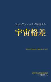 SpaceXショックで加速する「宇宙格差」