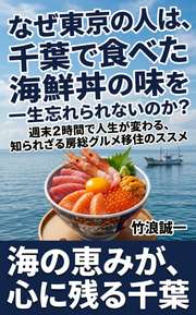 なぜ東京の人は、千葉で食べた海鮮丼の味を一生忘れられないのか？