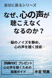 なぜ、心の声が聴こえなくなるのか？