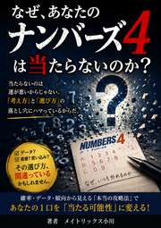 なぜ、あなたのナンバーズ4は当たらないのか？