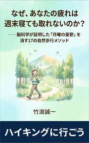 なぜ、あなたの疲れは週末寝ても取れないのか？──脳科学が証明した「月曜の憂鬱」を消す17の自然歩行メソッド