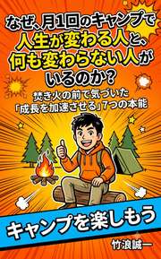 なぜ、月1回のキャンプで人生が変わる人と、何も変わらない人がいるのか？