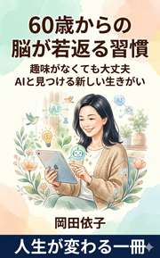 60歳からの脳が若返る習慣