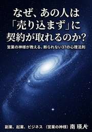 なぜ、あの人は「売り込まず」に契約が取れるのか？