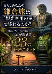 なぜ、あなたの鎌倉旅は「観光客用の罠」で終わるのか？──地元民だけが知る、心が震える23の秘密スポット