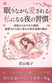 眠りながら愛される私になる夜の習慣