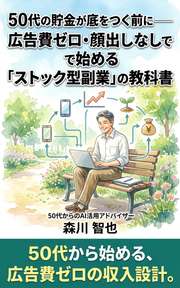 50代の貯金が底をつく前に──広告費ゼロ・顔出しなしで始める「ストック型副業」の教科書