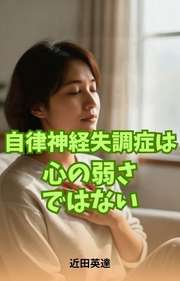 自律神経失調症は心の弱さではない