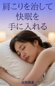 肩こりを治して快眠を手に入れる
