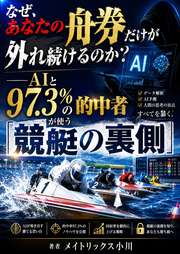 なぜ、あなたの舟券だけが外れ続けるのか？──AIと97.3%の的中者が使う「競艇の裏側」