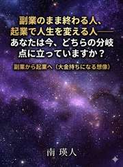 副業のまま終わる人、起業で人生を変える人──あなたは今、どちらの分岐点に立っていますか?