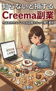 知らないと損するCreema副業