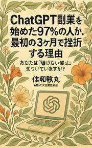 ChatGPT副業を始めた97%の人が、最初の3ヶ月で挫折する理由