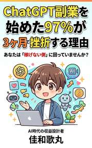 ChatGPT副業を始めた97%が3ヶ月で挫折する理由