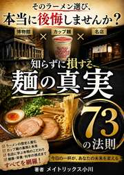 そのラーメン選び、本当に後悔しませんか？