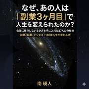 なぜ、あの人は「副業3ヶ月目」で人生を変えられたのか?