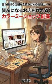 資産になるお店を作れる!　カラーミーショップ副業