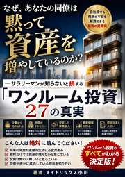 なぜ、あなたの同僚は黙って資産を増やしているのか？