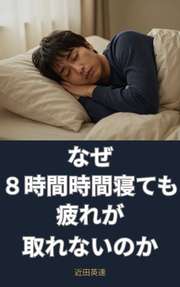 なぜ、8時間寝ても「疲れが取れない」のか