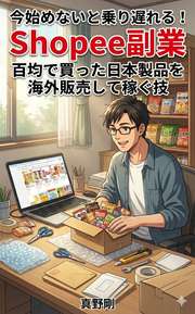 今始めないと乗り遅れる！　Shopee副業