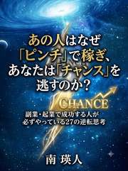 あの人はなぜ「ピンチ」で稼ぎ、あなたは「チャンス」を逃すのか？