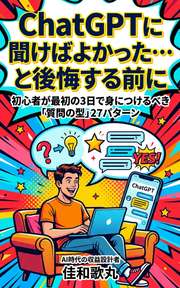 ChatGPTに聞けばよかった…と後悔する前に