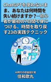 ChatGPTを使わないまま、あなたは何時間を失い続けますか？──初心者が最初の7日間で身につける、時間を取り戻す23の実践テクニック
