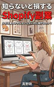 知らないと損するShopify副業