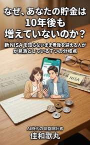 なぜ、あなたの貯金は10年後も増えていないのか？