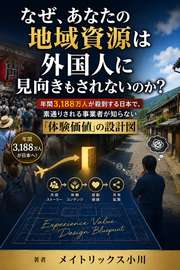 なぜ、あなたの地域資源は外国人に見向きもされないのか？──年間3,188万人が殺到する日本で、素通りされる事業者が知らない「体験価値」の設計図