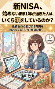 新NISA、始めないまま1年が過ぎた人は、いくら損をしているのか？