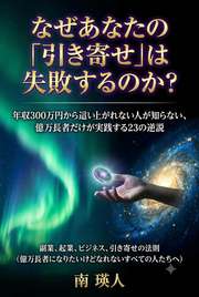 なぜあなたの「引き寄せ」は失敗するのか？
