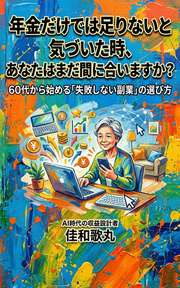 年金だけでは足りないと気づいた時、あなたはまだ間に合いますか？