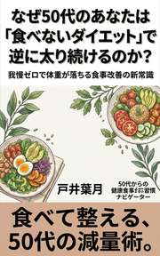 なぜ50代のあなたは「食べないダイエット」で逆に太り続けるのか？