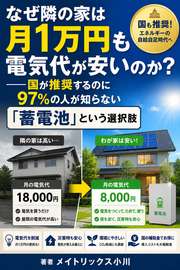 なぜ隣の家は月1万円も電気代が安いのか？──国が推奨するのに97%の人が知らない「蓄電池」という選択肢