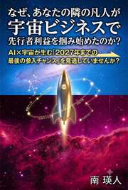 なぜ、あなたの隣の凡人が宇宙ビジネスで先行者利益を掴み始めたのか？──AI×宇宙が生む「2027年までの最後の参入チャンス」を見逃していませんか？