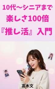 10代～シニアまで、楽しさ100倍「推し活入門」