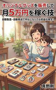 オリジナルグッズを販売して月５万円を稼ぐ技