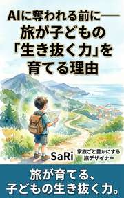 AIに奪われる前に──旅が子どもの「生き抜く力」を育てる理由