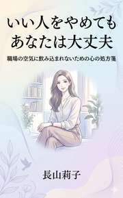 いい人をやめても あなたは大丈夫