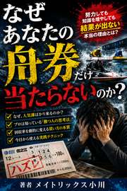 なぜあなたの舟券だけ当たらないのか？
