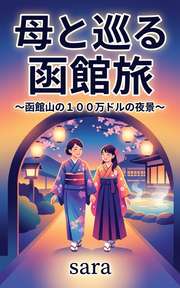 母と巡る函館旅