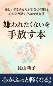 嫌われたくないを手放す本