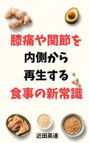 膝痛や関節を内側から再生する食事の新常識