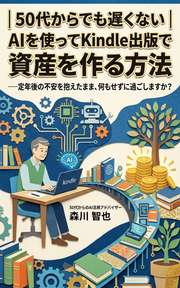 50代からでも遅くない｜AIを使ってKindle出版で資産を作る方法